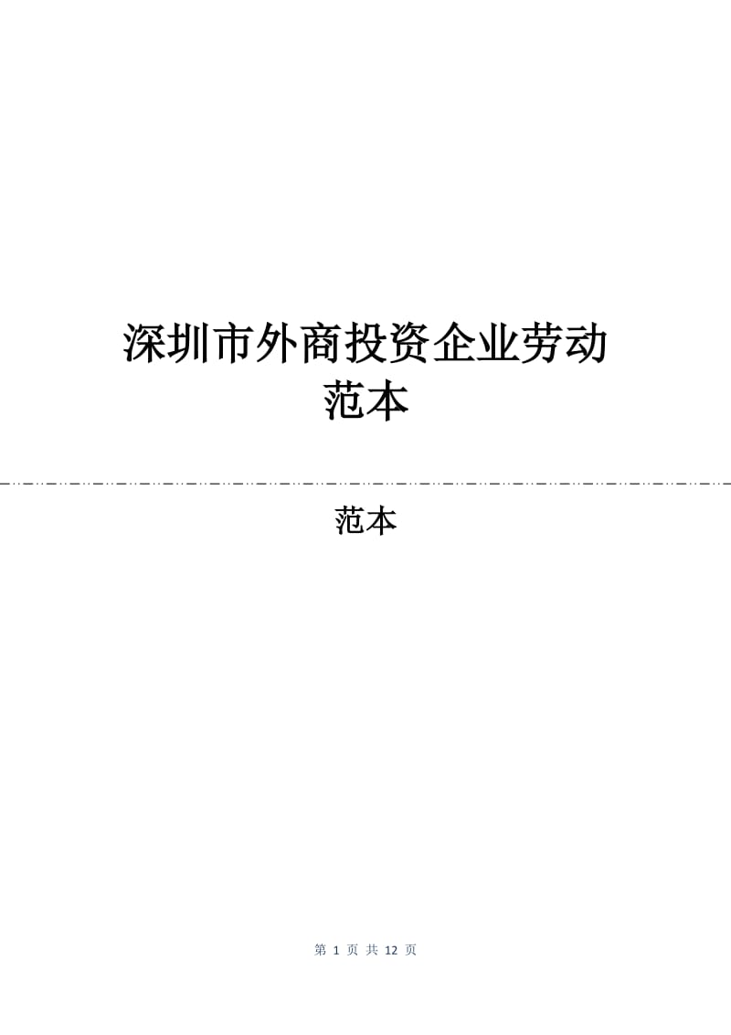 深圳市外商投资企业劳动合同范本.docx_第1页