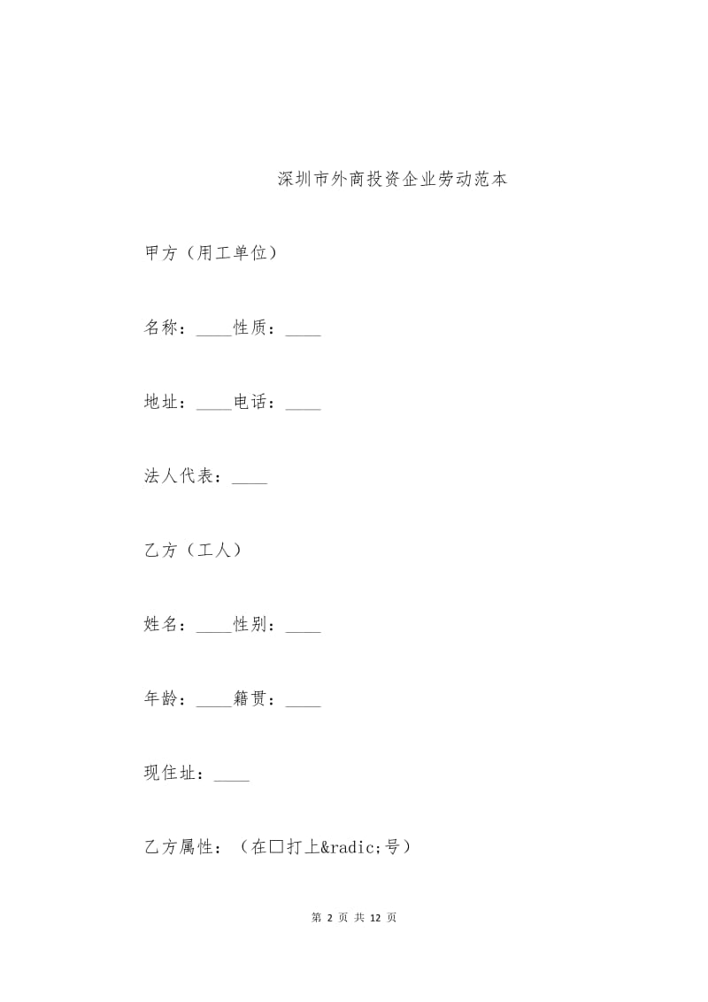 深圳市外商投资企业劳动合同范本.docx_第2页