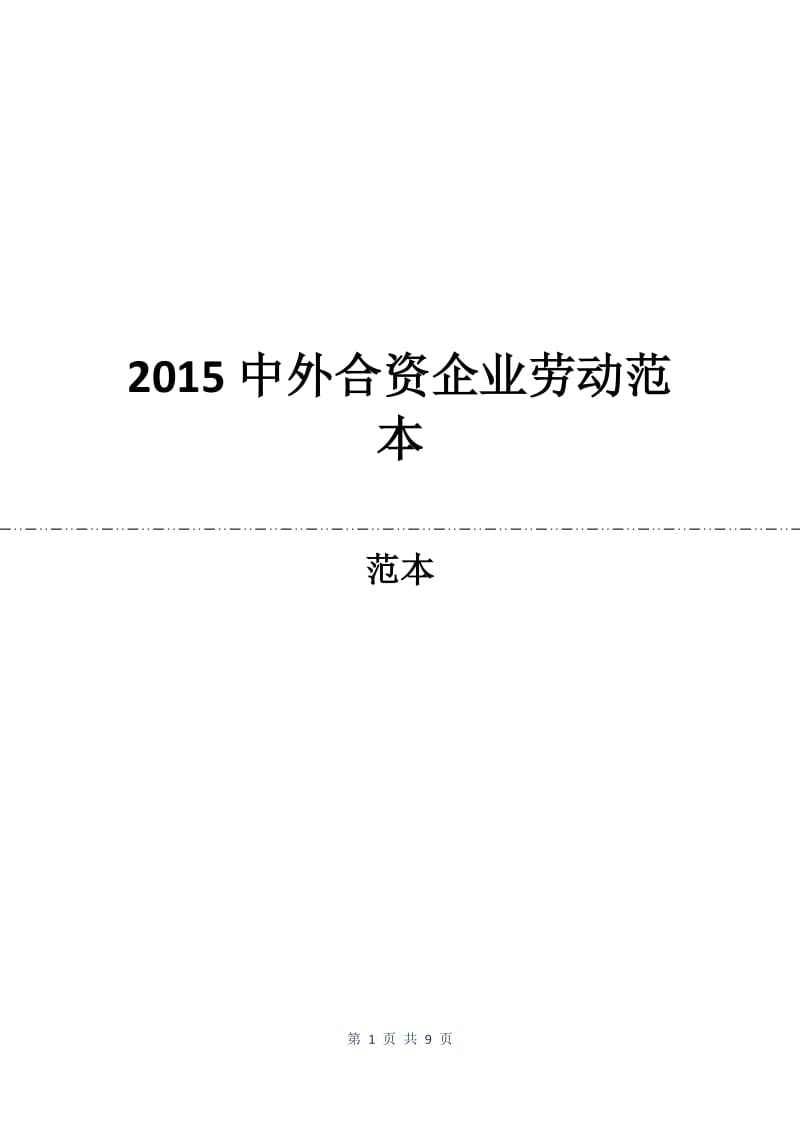 2015中外合资企业劳动合同范本.docx_第1页