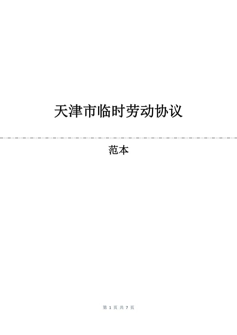 天津市临时劳动协议.docx_第1页