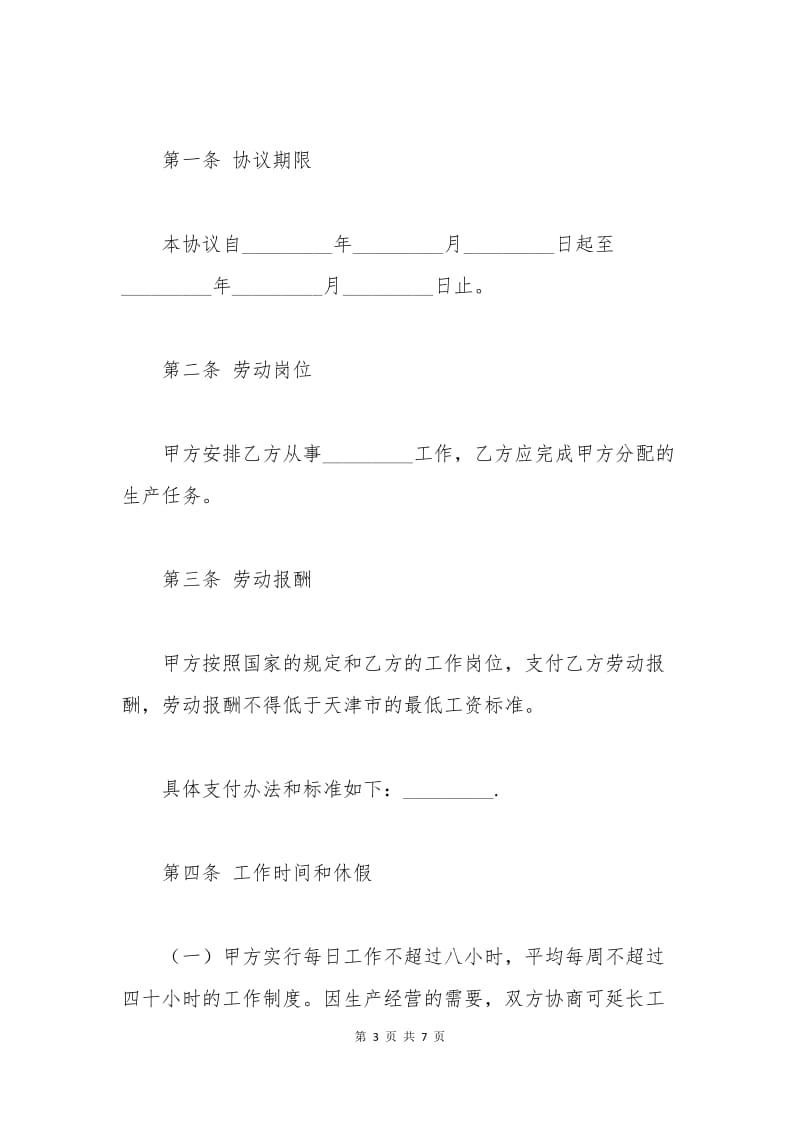 天津市临时劳动协议.docx_第3页