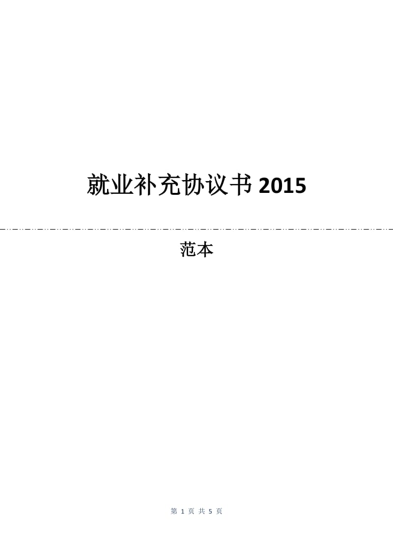 就业补充协议书2015.docx_第1页