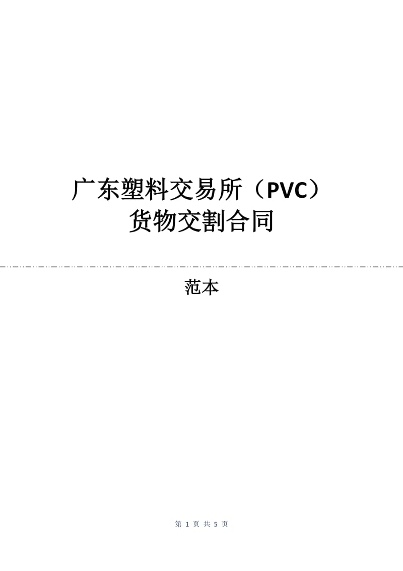 广东塑料交易所（PVC）货物交割合同.docx_第1页
