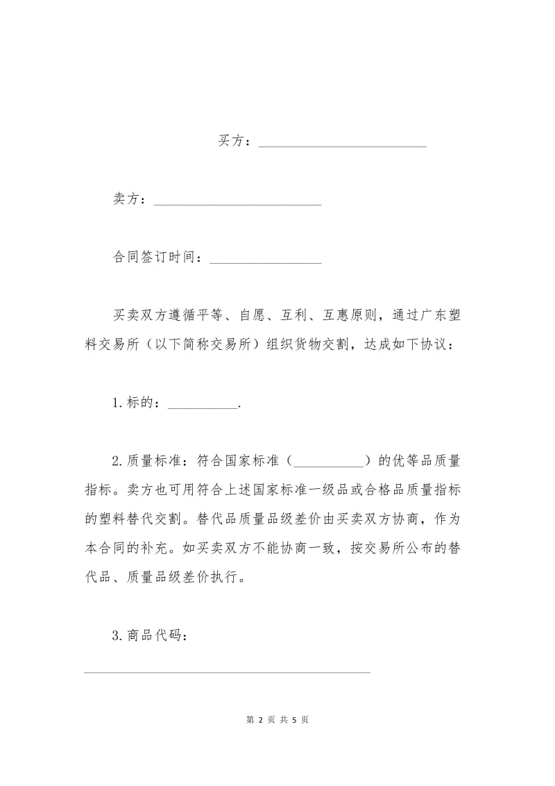 广东塑料交易所（PVC）货物交割合同.docx_第2页