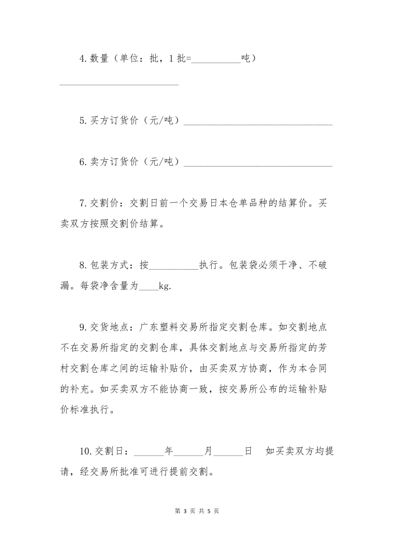 广东塑料交易所（PVC）货物交割合同.docx_第3页