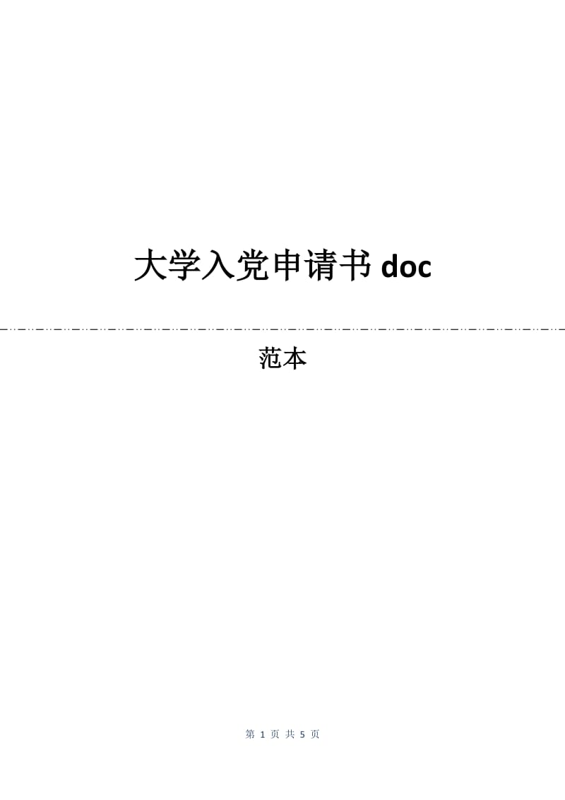 大学入党申请书doc.docx_第1页