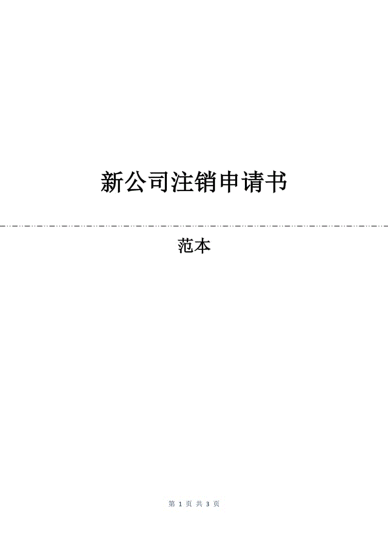 新公司注销申请书.docx