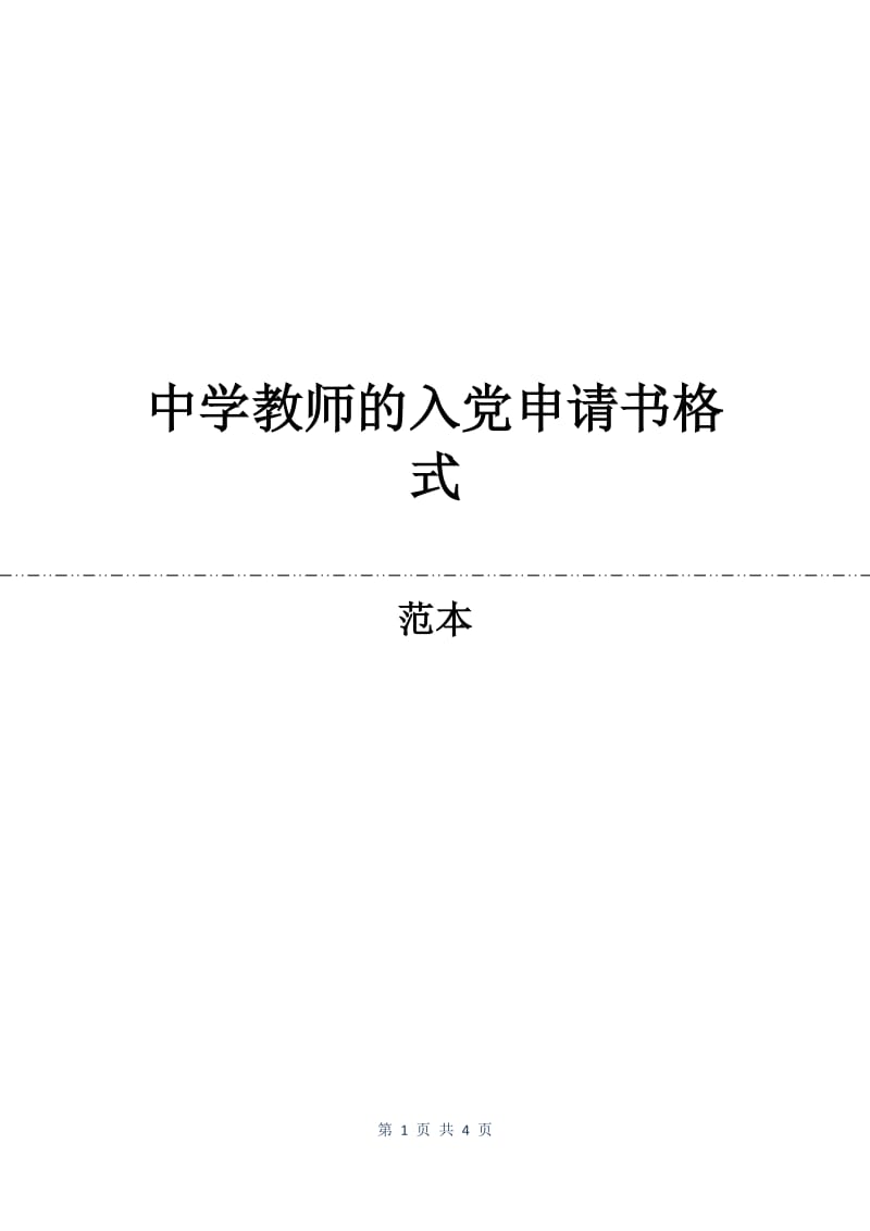 中学教师的入党申请书格式.docx_第1页