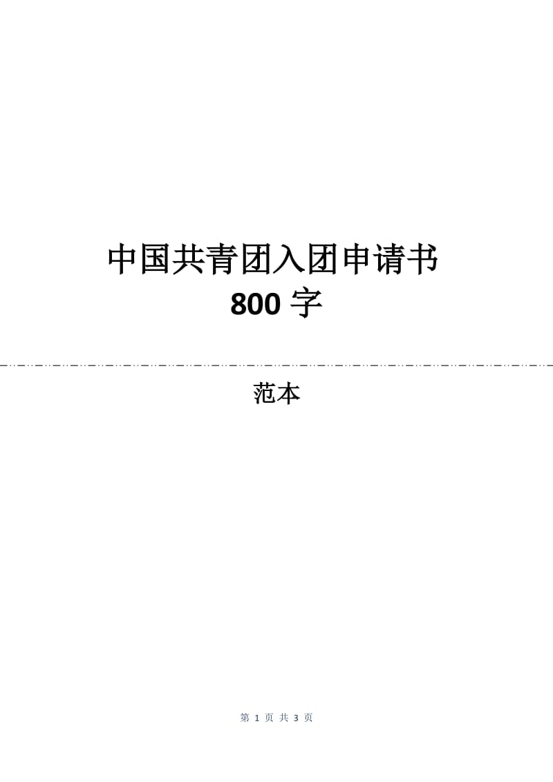 中国共青团入团申请书800字.docx_第1页