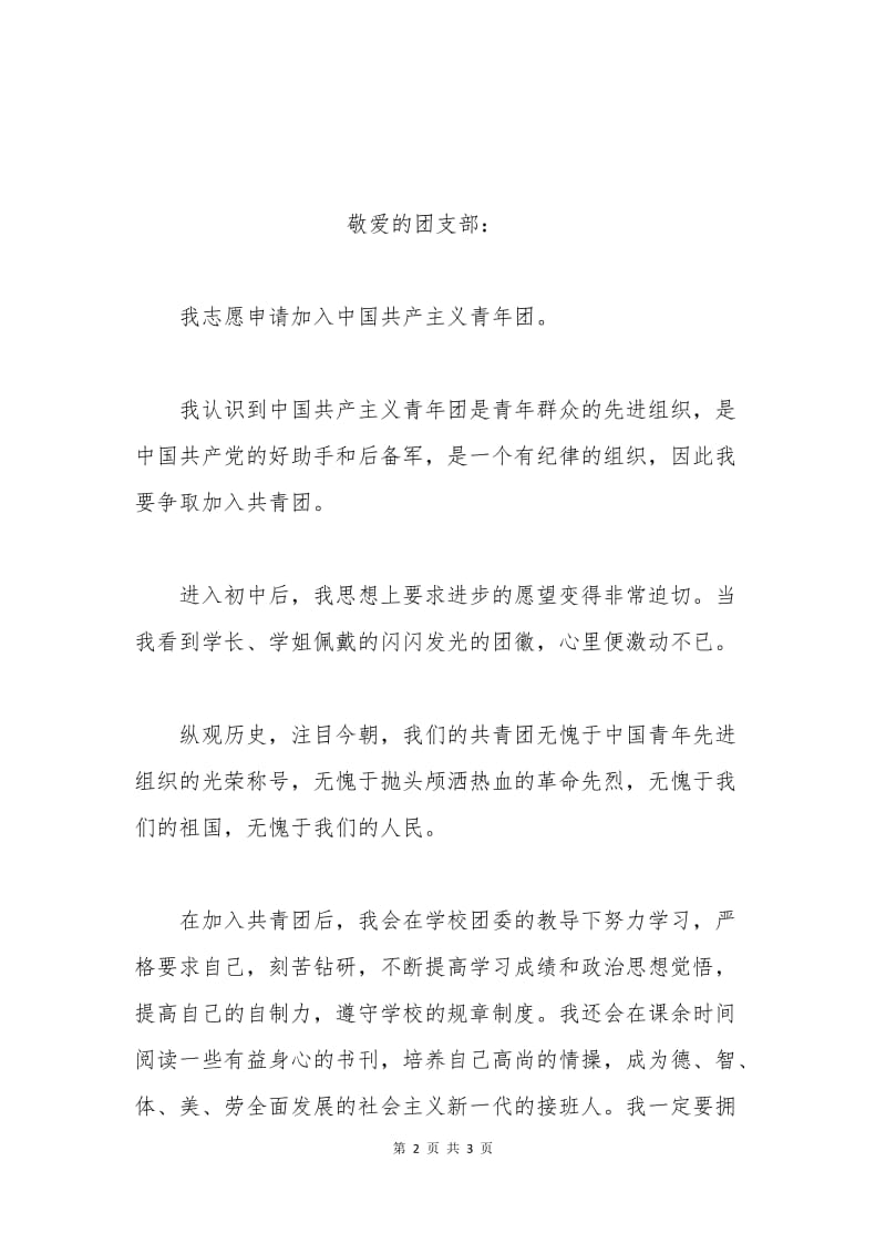 中国共青团入团申请书800字.docx_第2页