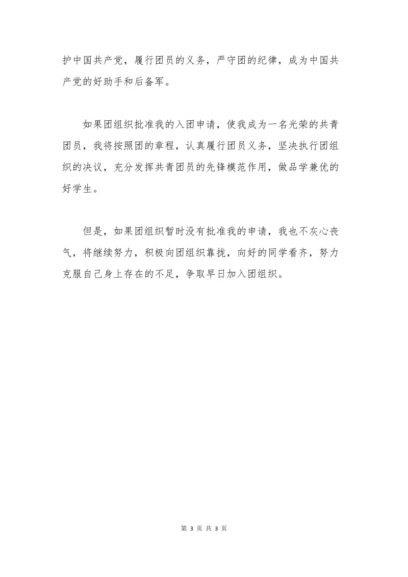 中国共青团入团申请书800字.docx_第3页