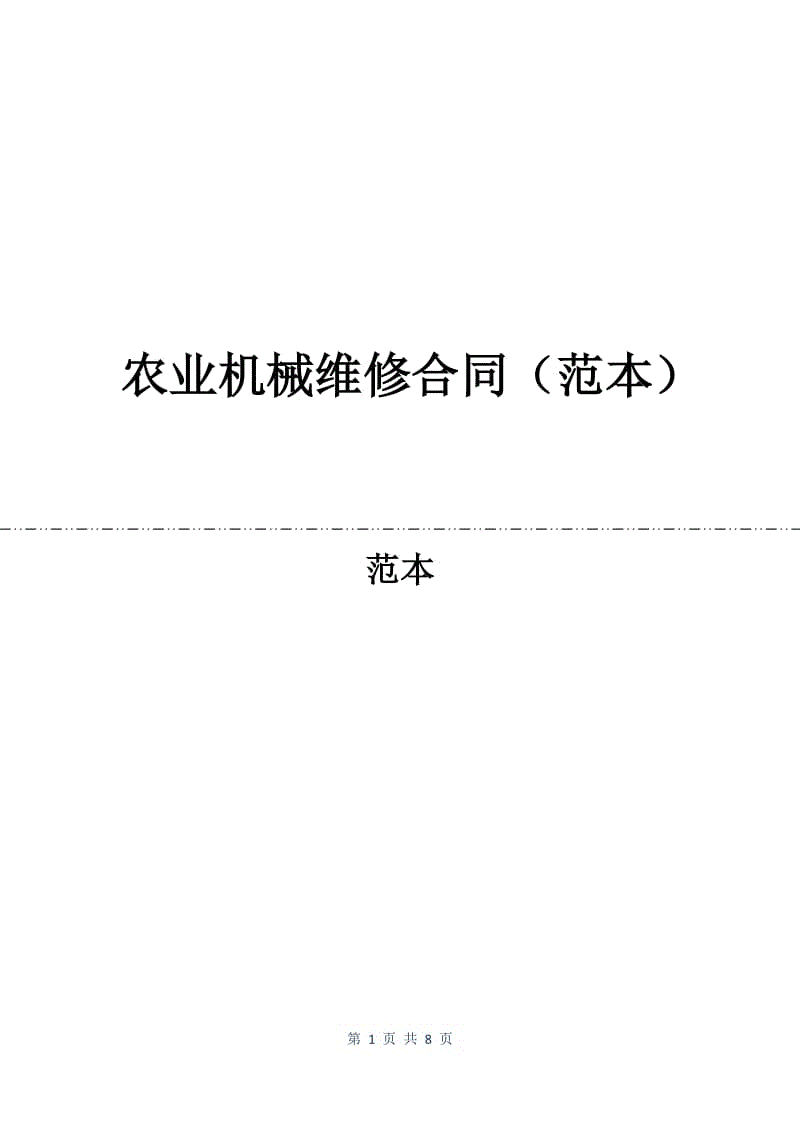 农业机械维修合同（范本）.docx