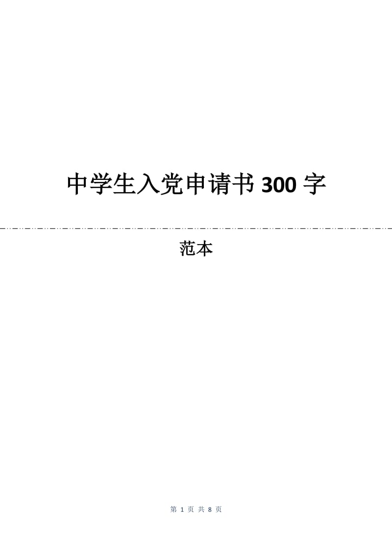 中学生入党申请书300字.docx_第1页
