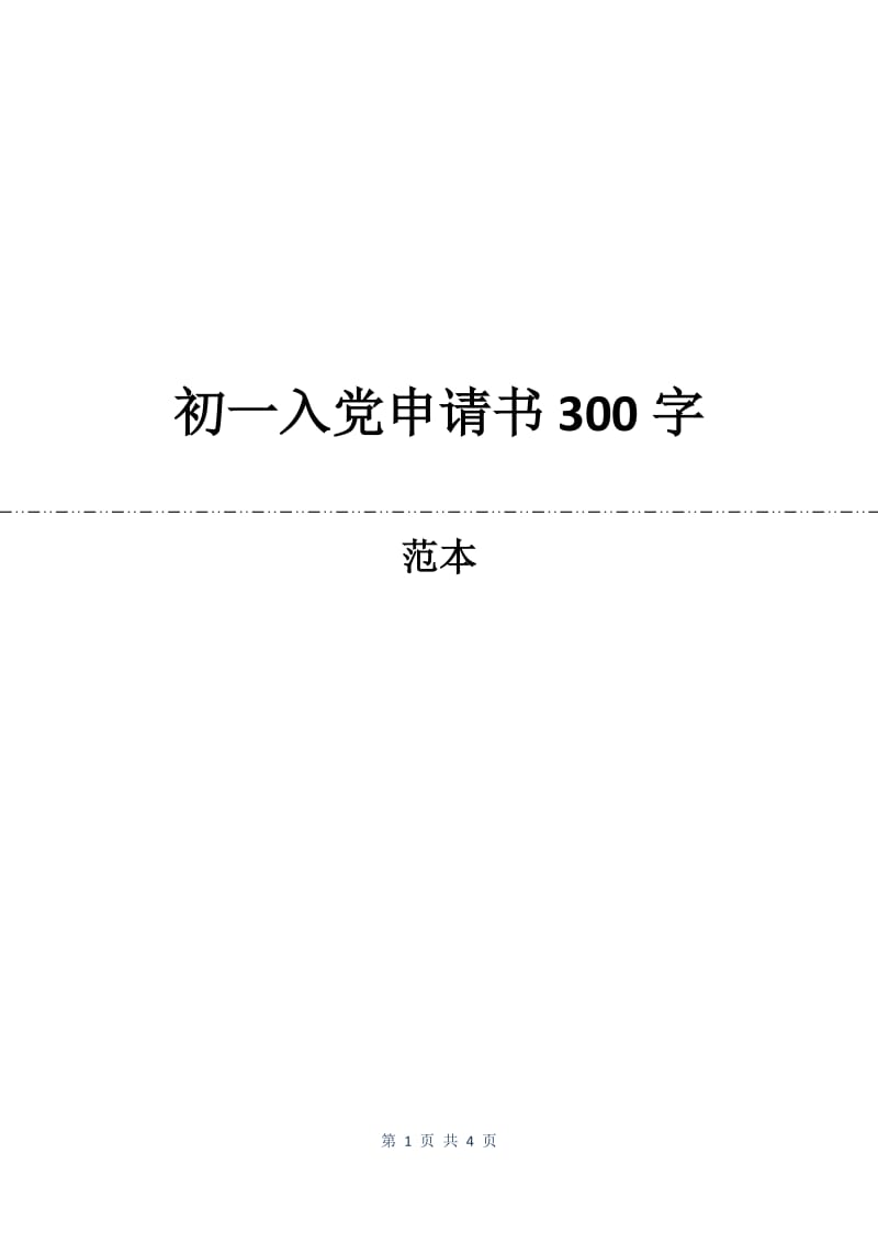初一入党申请书300字.docx_第1页