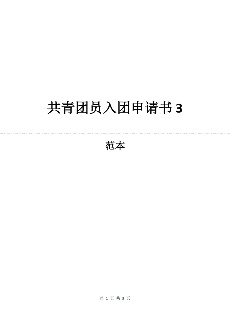 共青团员入团申请书3.docx_第1页