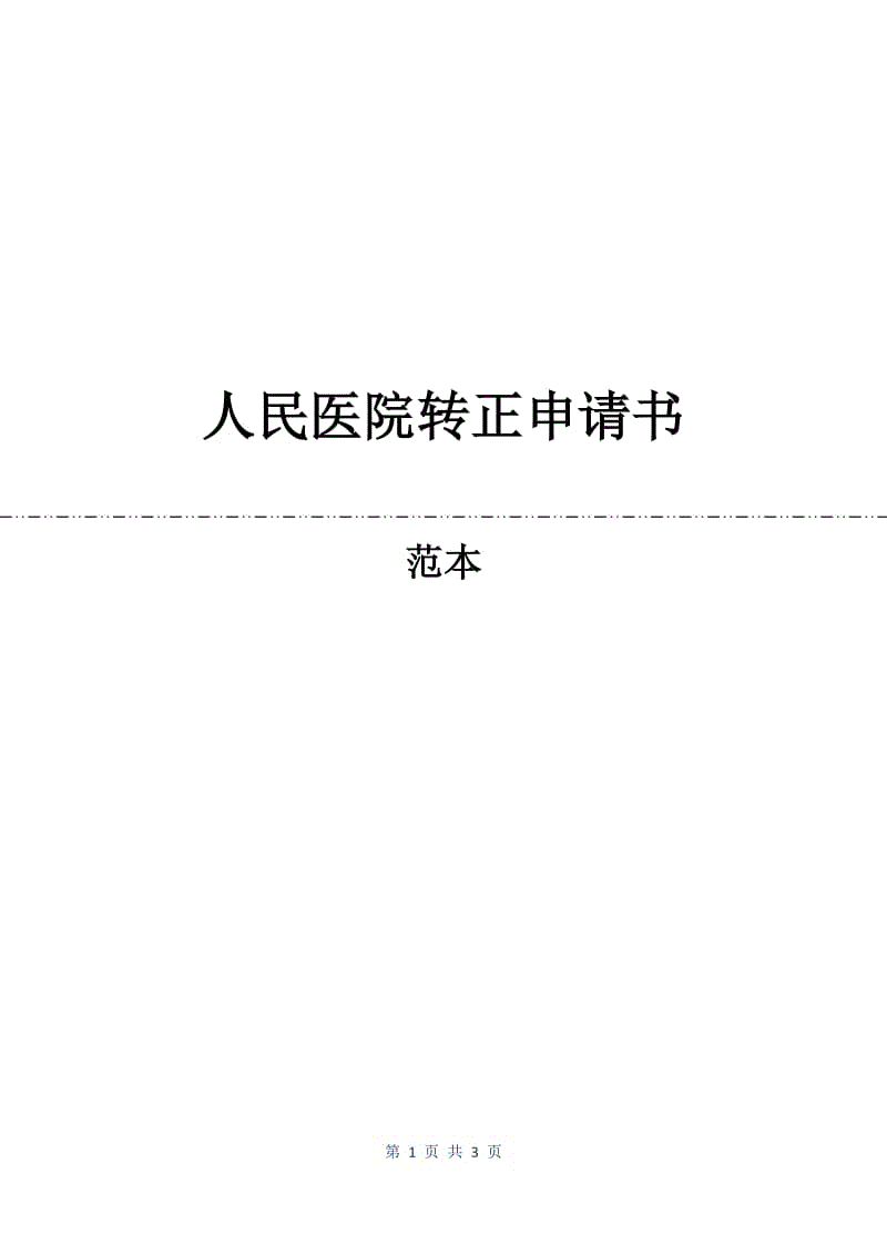 人民医院转正申请书.docx