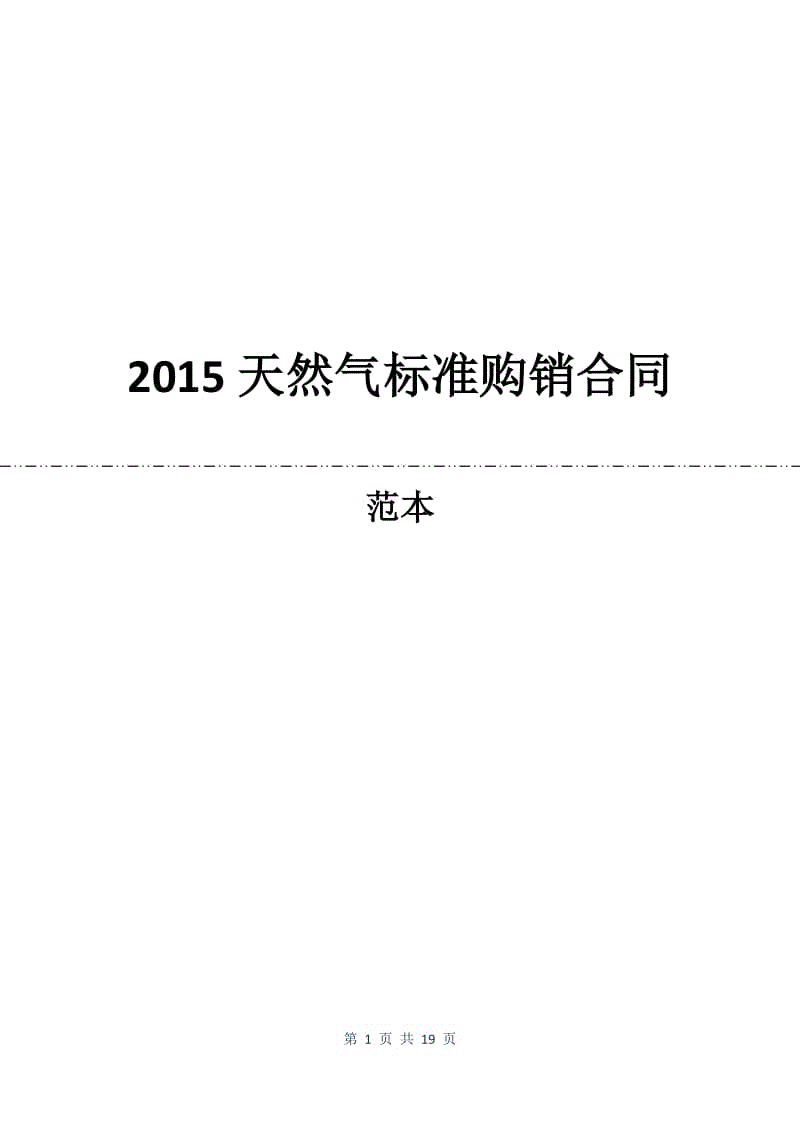 2015天然气标准购销合同.docx