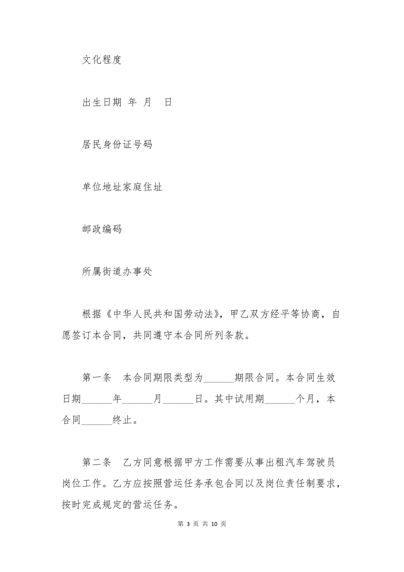 出租车司机劳动合同范本.docx_第3页