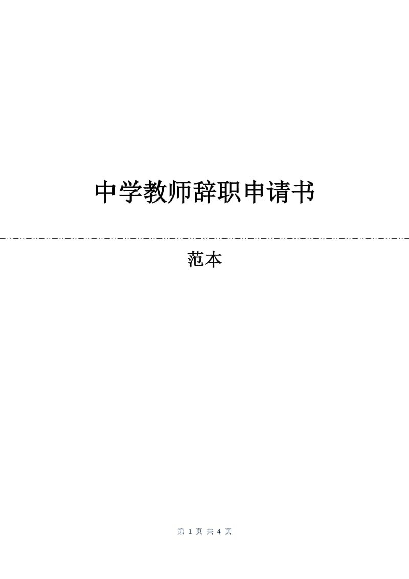 中学教师辞职申请书.docx_第1页