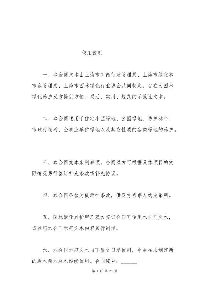 上海市园林绿化养护合同.docx_第2页