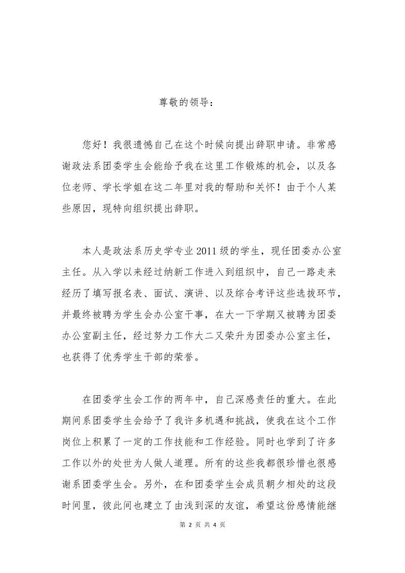 团委办公室主任辞职申请书.docx_第2页
