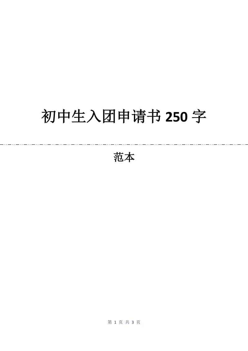 初中生入团申请书250字.docx_第1页