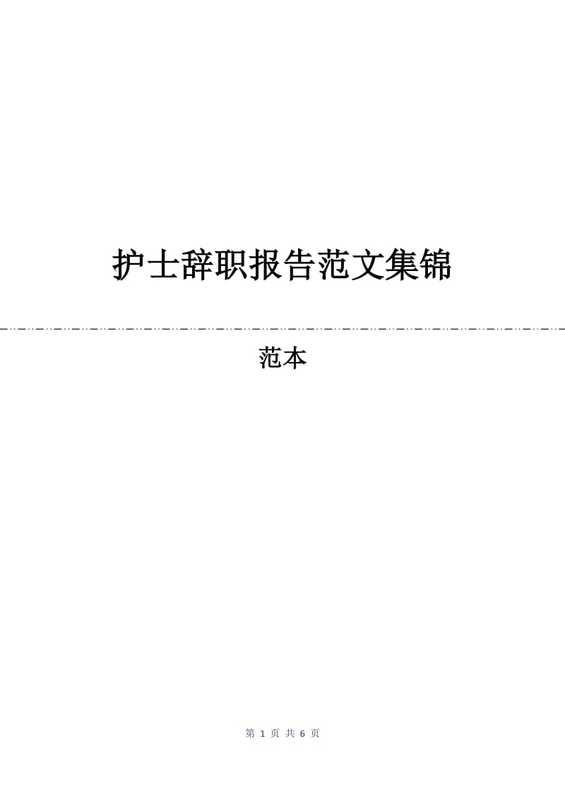 护士辞职报告范文集锦.docx_第1页