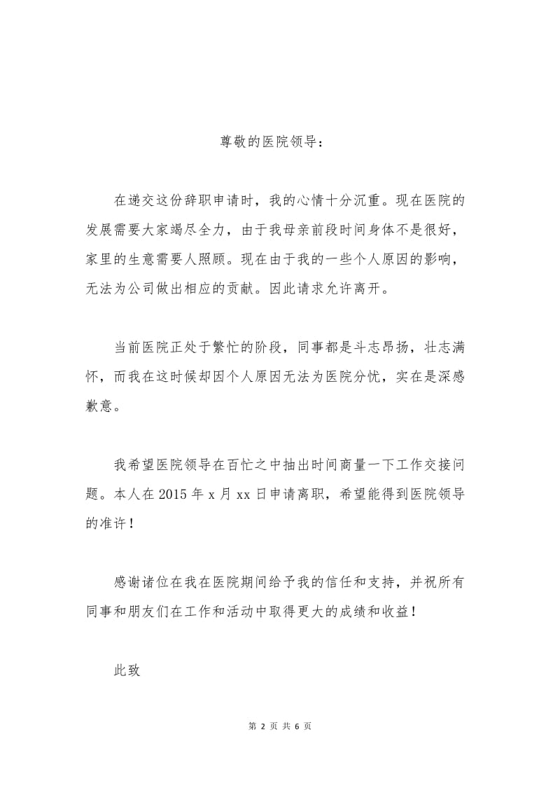 护士辞职报告范文集锦.docx_第2页