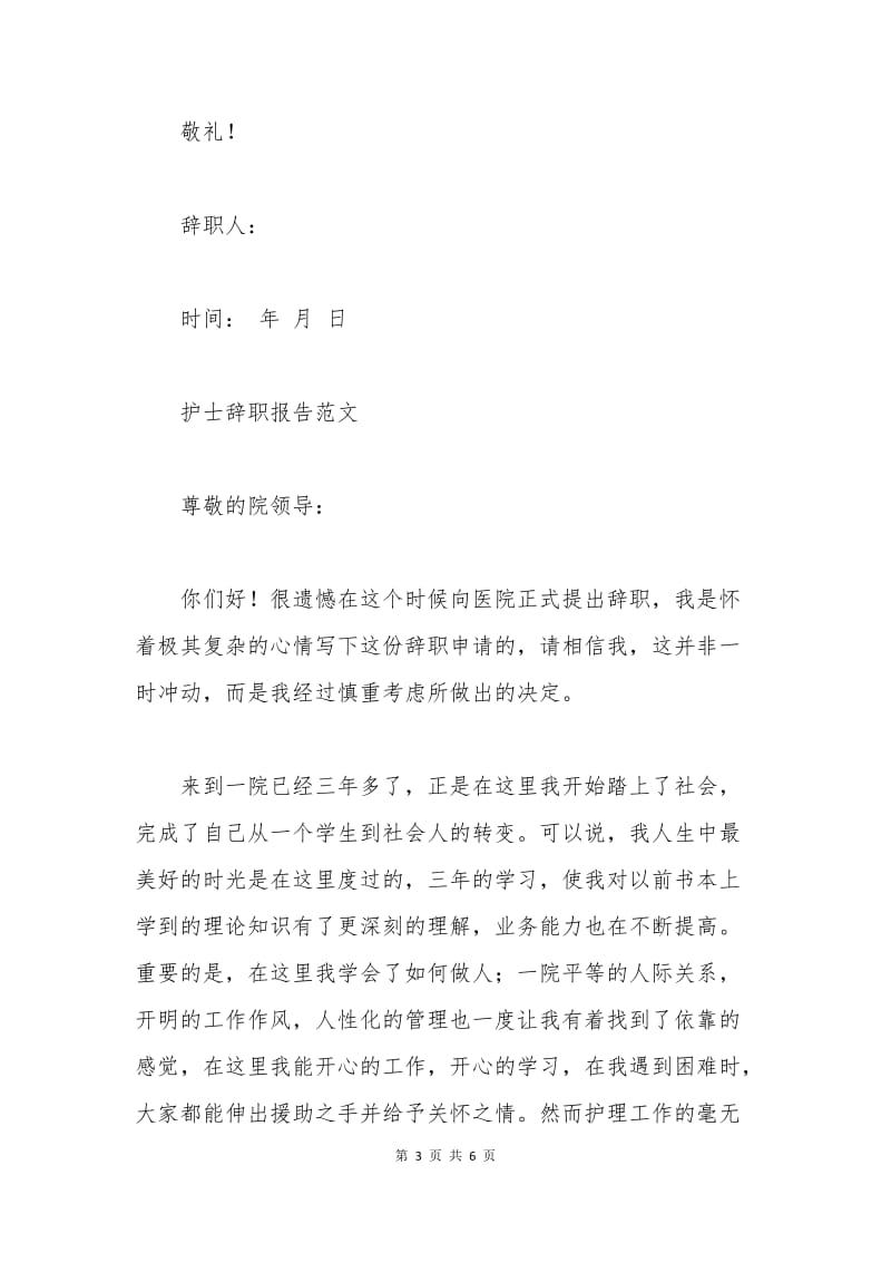 护士辞职报告范文集锦.docx_第3页