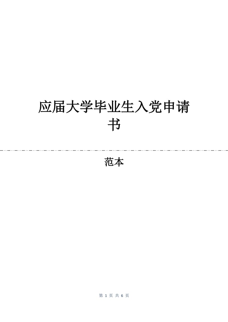 应届大学毕业生入党申请书.docx_第1页