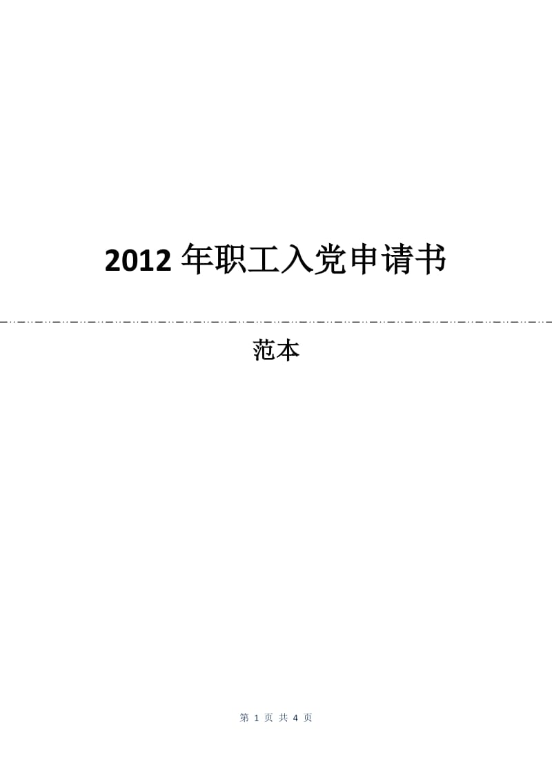 2012年职工入党申请书.docx_第1页