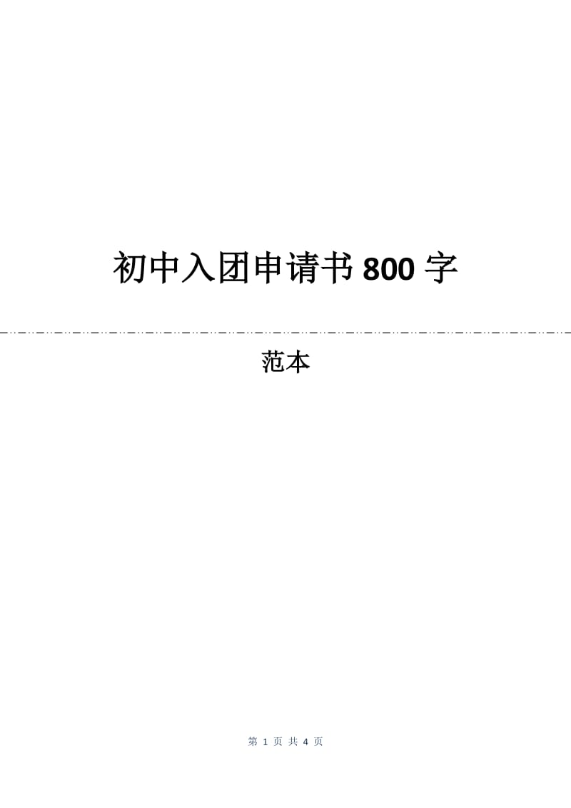 初中入团申请书800字.docx_第1页