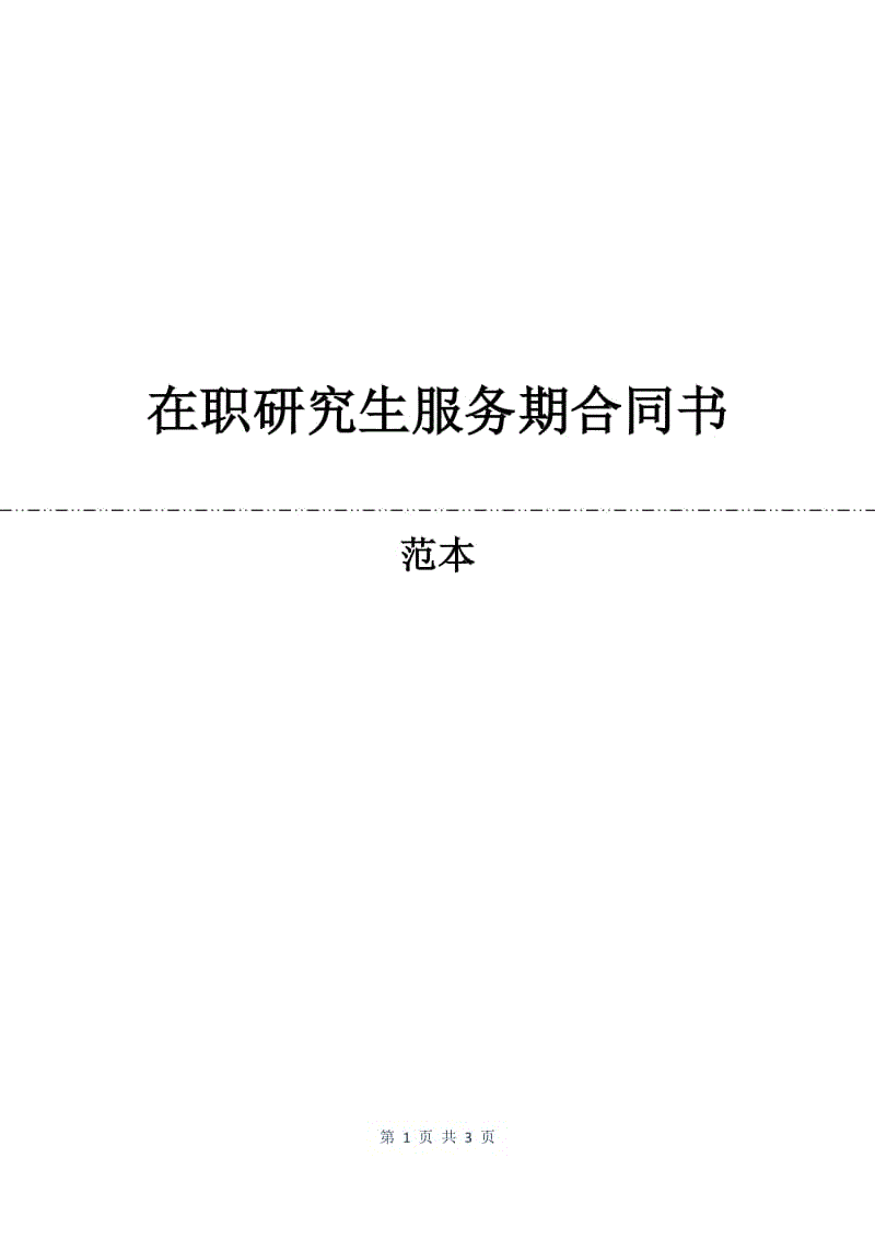 在职研究生服务期合同书.docx