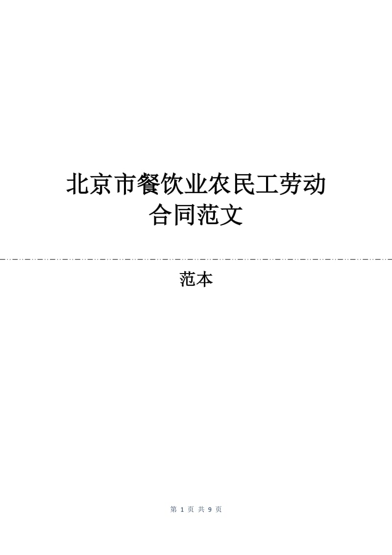 北京市餐饮业农民工劳动合同范文.docx_第1页