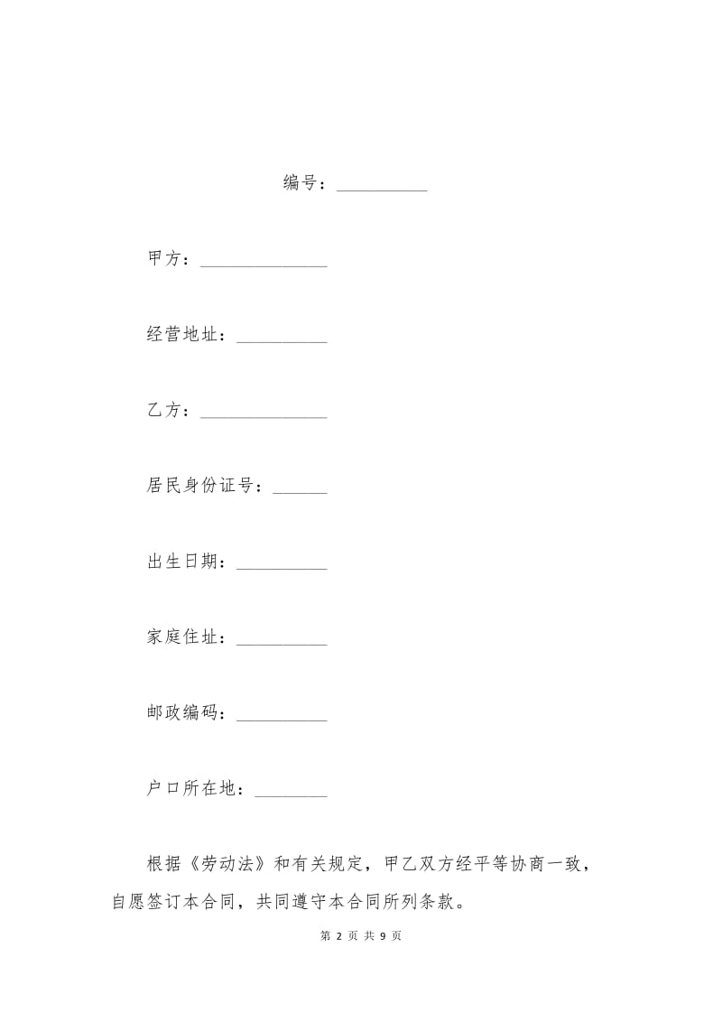 北京市餐饮业农民工劳动合同范文.docx_第2页