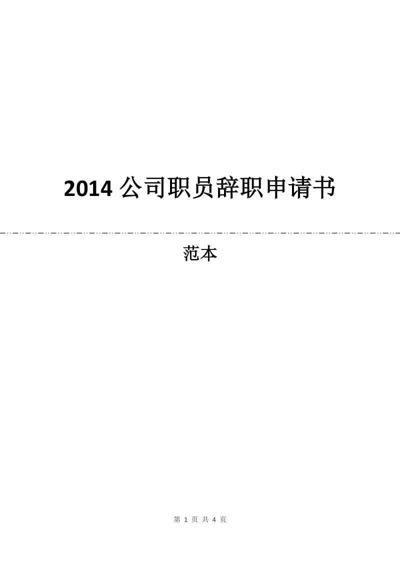 2014公司职员辞职申请书.docx_第1页