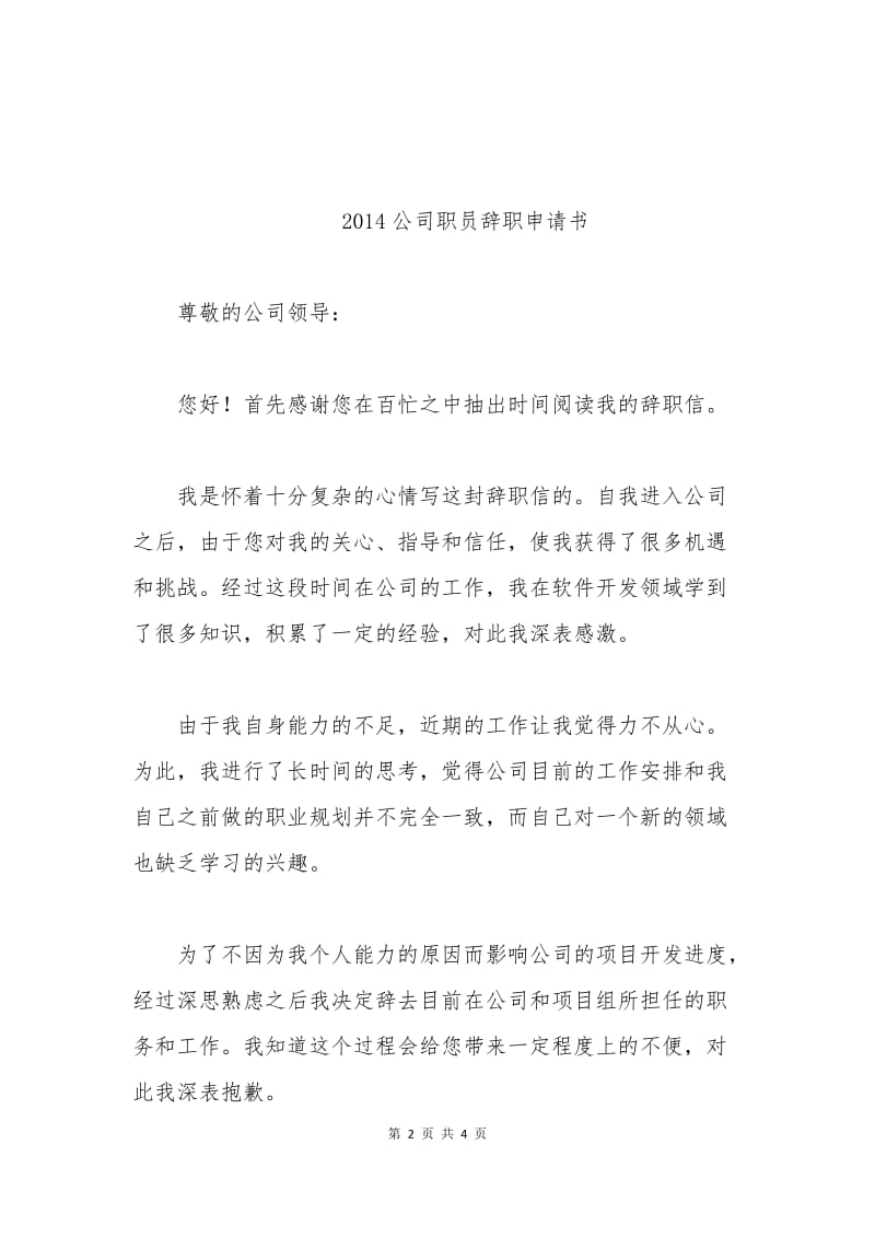 2014公司职员辞职申请书.docx_第2页