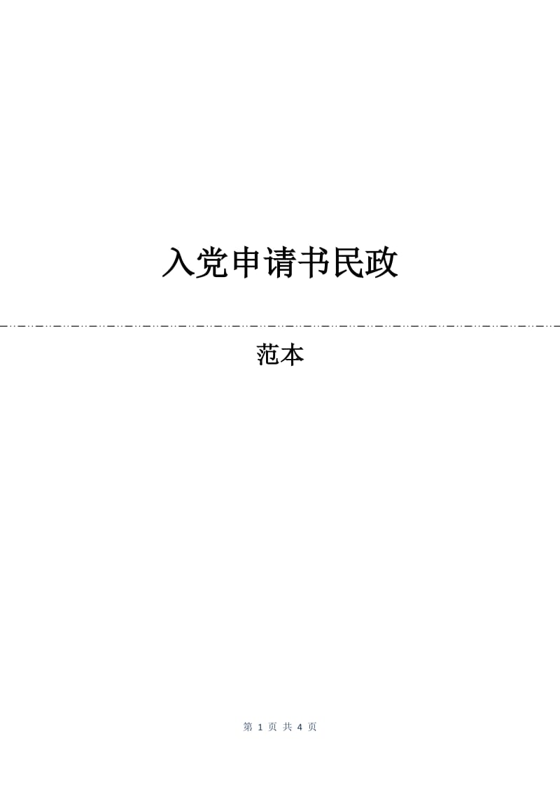 入党申请书民政.docx_第1页