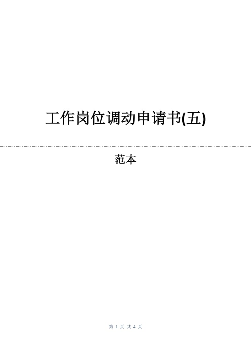 工作岗位调动申请书(五).docx_第1页