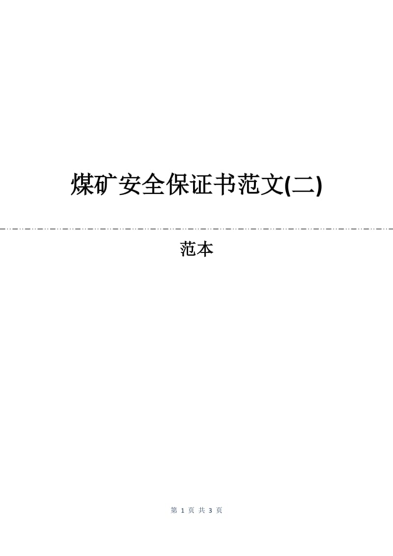 煤矿安全保证书范文(二).docx_第1页