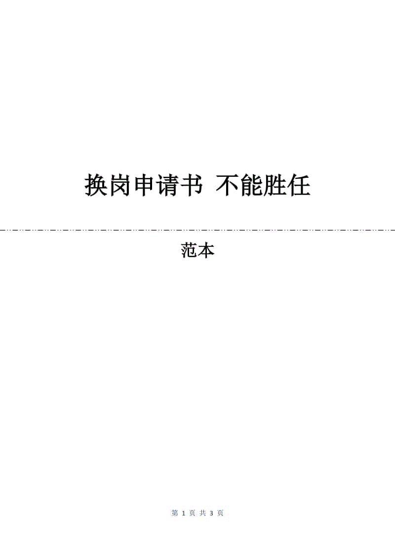 换岗申请书 不能胜任.docx