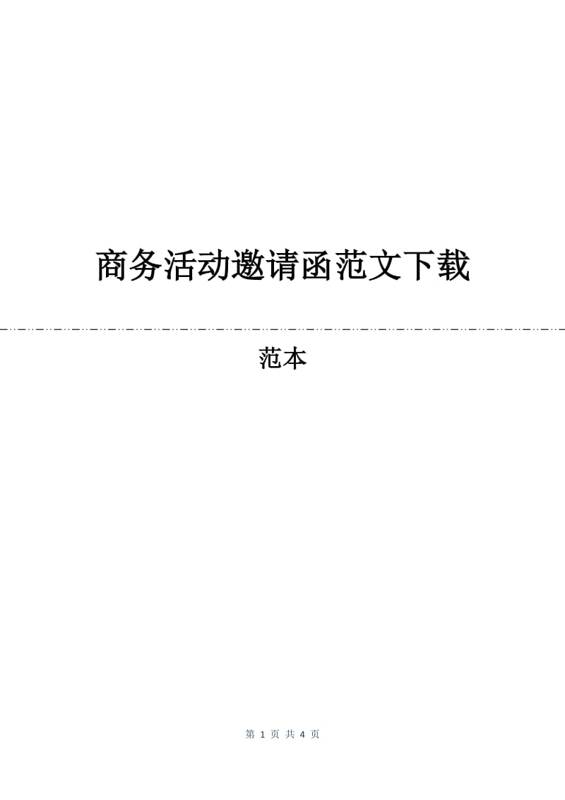 商务活动邀请函范文下载.docx_第1页