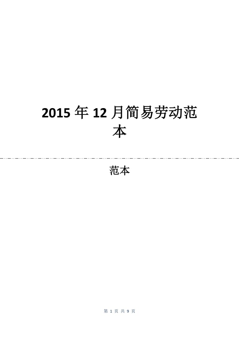 2015年12月简易劳动合同范本.docx_第1页