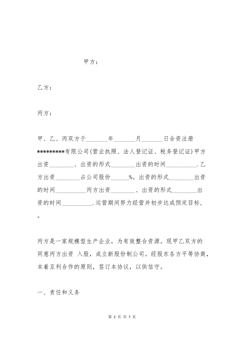 三方公司股份合作协议书.docx_第2页