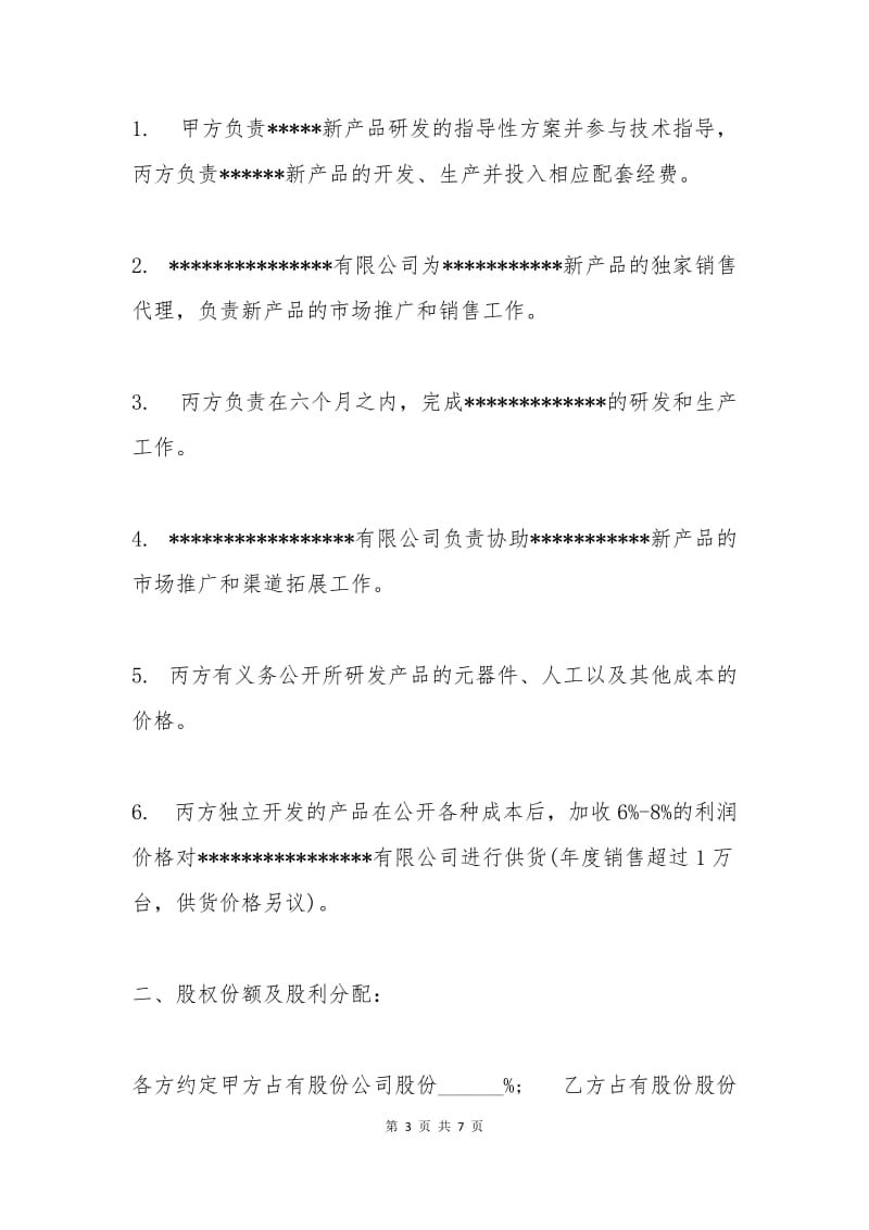 三方公司股份合作协议书.docx_第3页