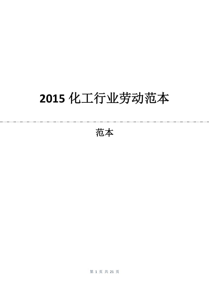 2015化工行业劳动合同范本.docx_第1页