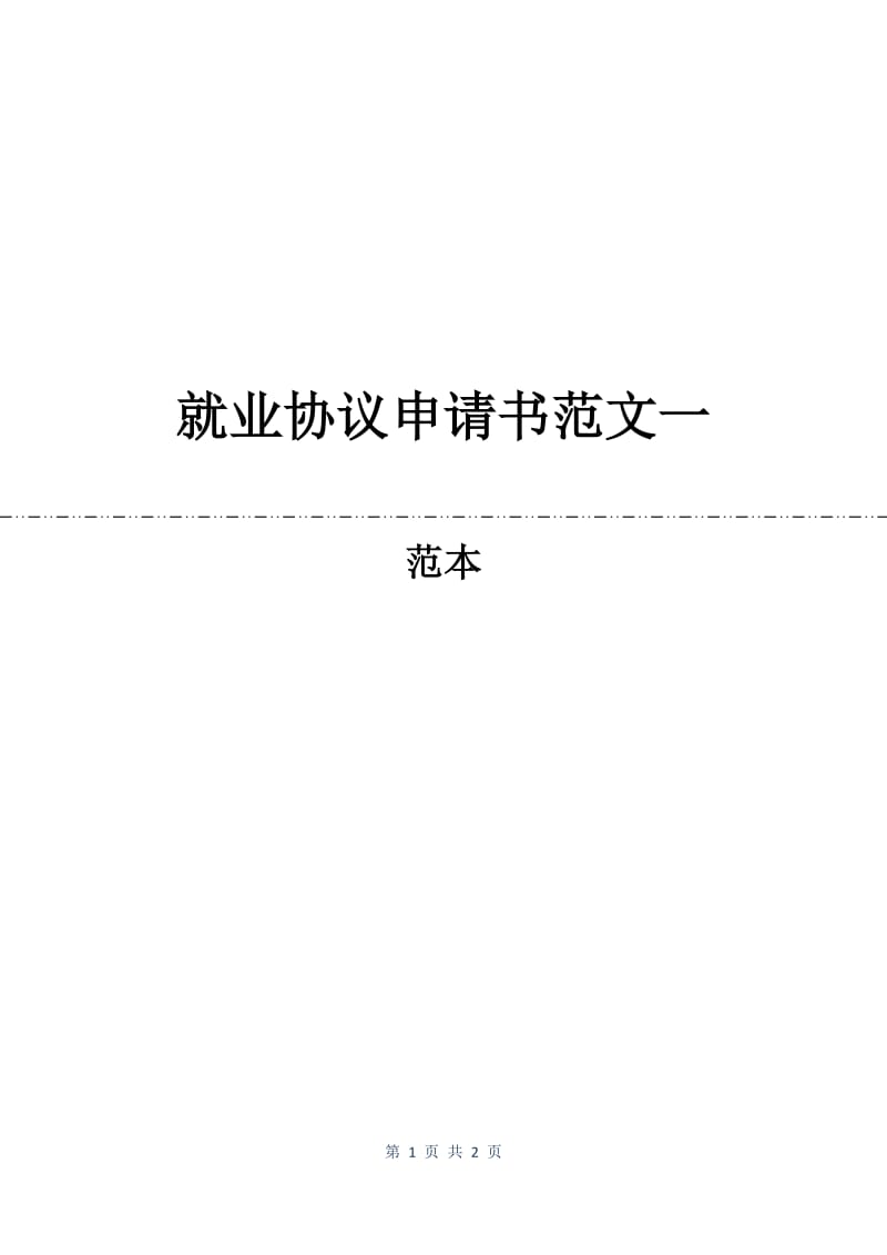 就业协议申请书范文一.docx_第1页