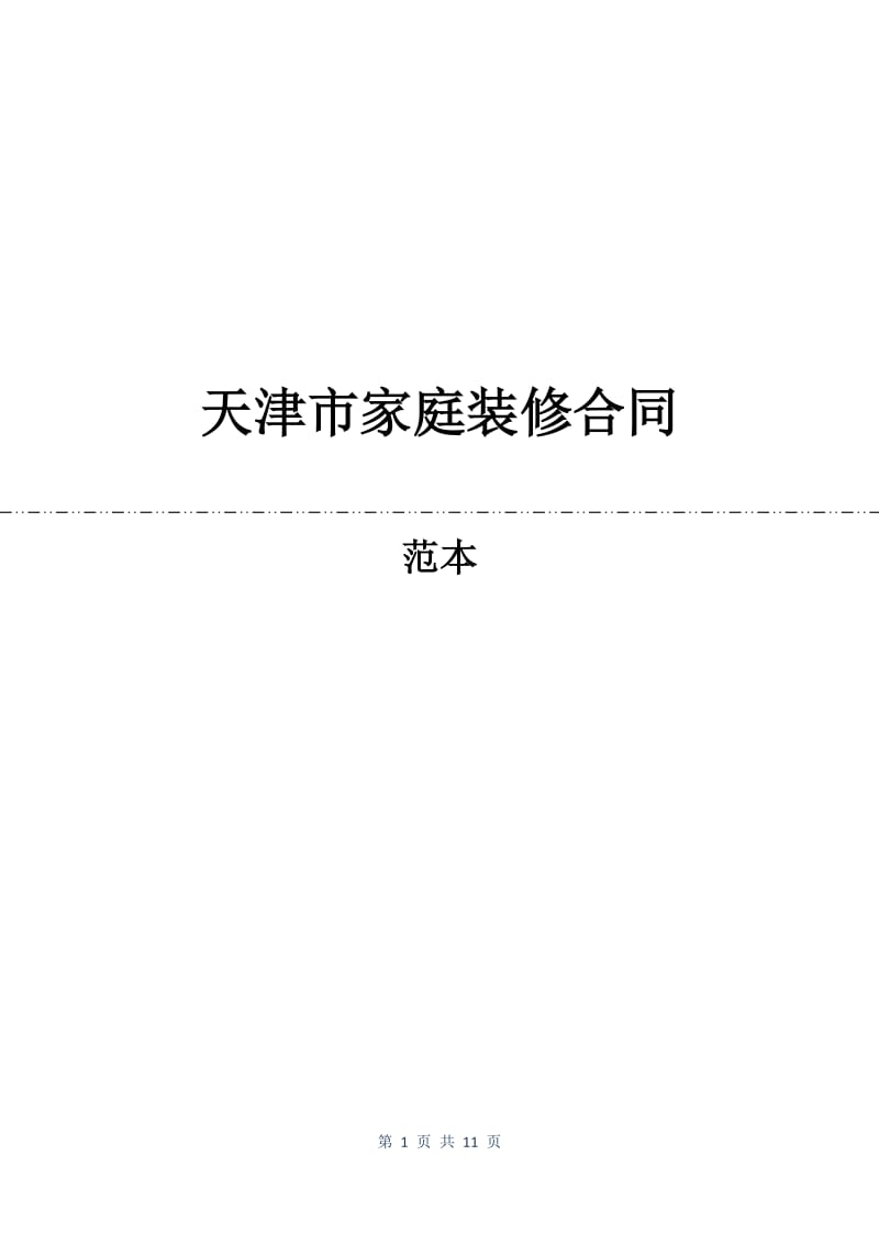 天津市家庭装修合同.docx_第1页