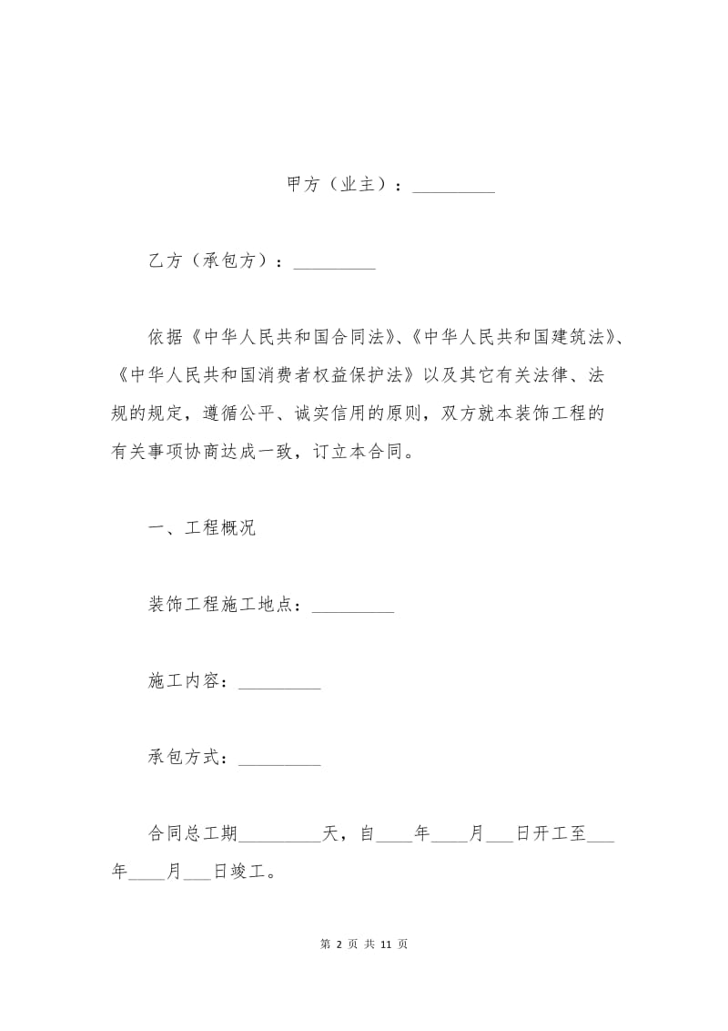 天津市家庭装修合同.docx_第2页
