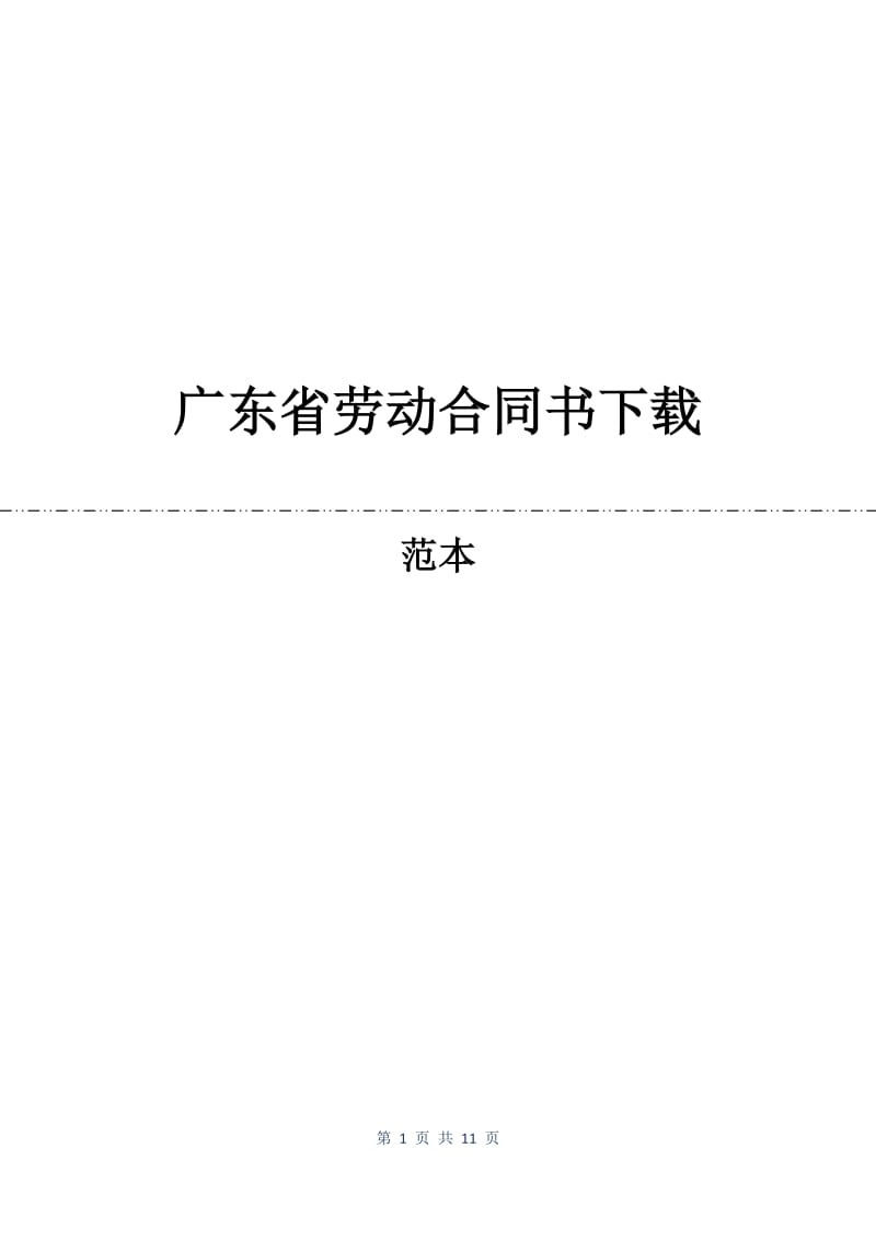 广东省劳动合同书下载.docx_第1页
